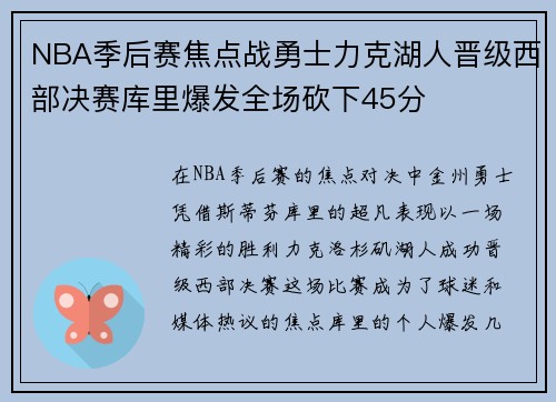NBA季后赛焦点战勇士力克湖人晋级西部决赛库里爆发全场砍下45分