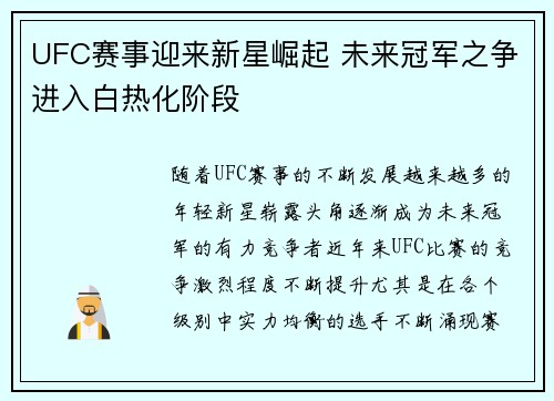 UFC赛事迎来新星崛起 未来冠军之争进入白热化阶段