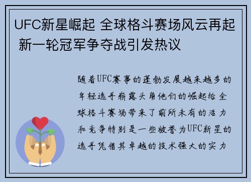 UFC新星崛起 全球格斗赛场风云再起 新一轮冠军争夺战引发热议