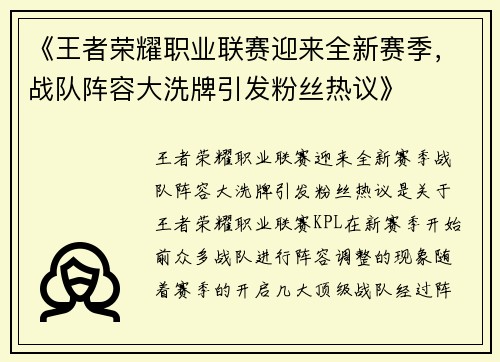《王者荣耀职业联赛迎来全新赛季，战队阵容大洗牌引发粉丝热议》
