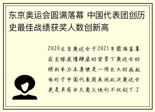 东京奥运会圆满落幕 中国代表团创历史最佳战绩获奖人数创新高
