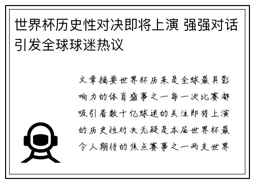 世界杯历史性对决即将上演 强强对话引发全球球迷热议
