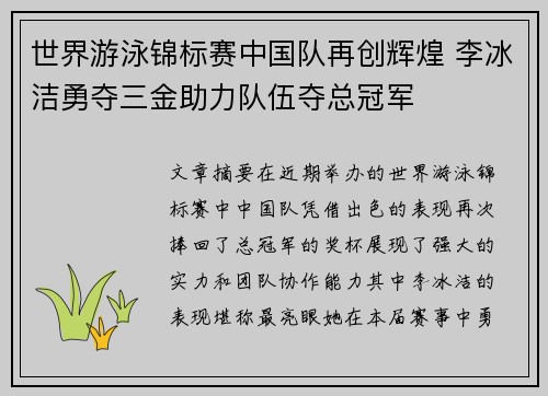 世界游泳锦标赛中国队再创辉煌 李冰洁勇夺三金助力队伍夺总冠军