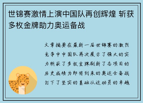 世锦赛激情上演中国队再创辉煌 斩获多枚金牌助力奥运备战