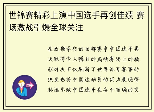 世锦赛精彩上演中国选手再创佳绩 赛场激战引爆全球关注
