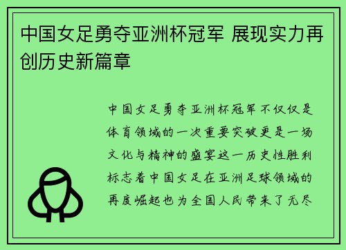 中国女足勇夺亚洲杯冠军 展现实力再创历史新篇章