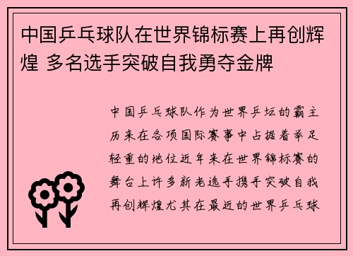 中国乒乓球队在世界锦标赛上再创辉煌 多名选手突破自我勇夺金牌