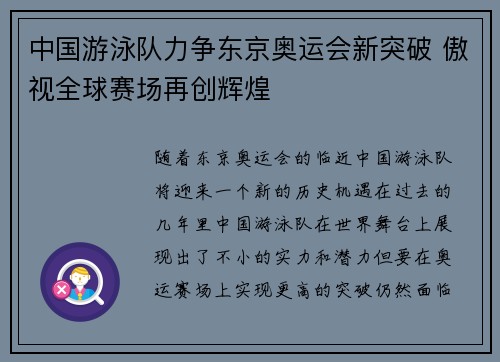 中国游泳队力争东京奥运会新突破 傲视全球赛场再创辉煌