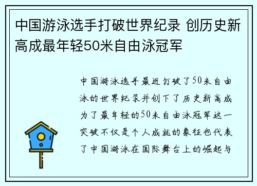 中国游泳选手打破世界纪录 创历史新高成最年轻50米自由泳冠军