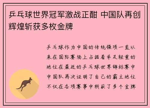 乒乓球世界冠军激战正酣 中国队再创辉煌斩获多枚金牌