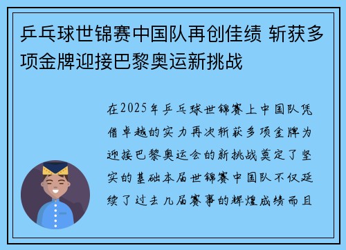 乒乓球世锦赛中国队再创佳绩 斩获多项金牌迎接巴黎奥运新挑战