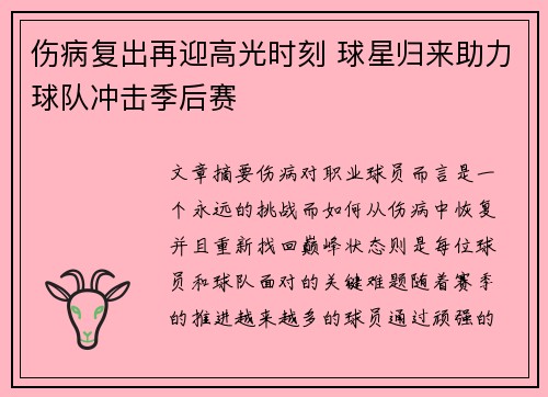 伤病复出再迎高光时刻 球星归来助力球队冲击季后赛