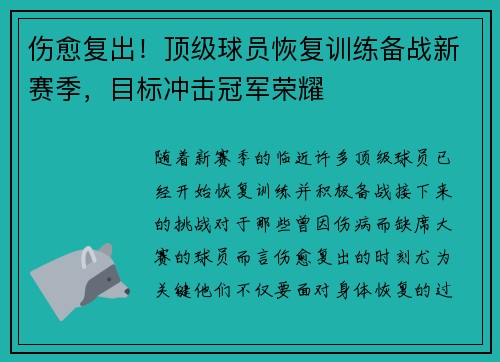 伤愈复出！顶级球员恢复训练备战新赛季，目标冲击冠军荣耀