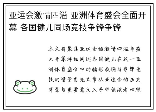 亚运会激情四溢 亚洲体育盛会全面开幕 各国健儿同场竞技争锋争锋