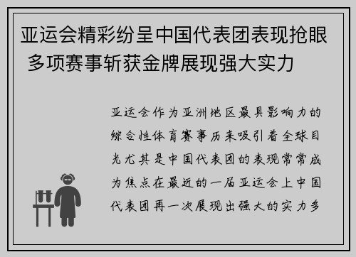 亚运会精彩纷呈中国代表团表现抢眼 多项赛事斩获金牌展现强大实力