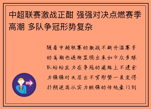 中超联赛激战正酣 强强对决点燃赛季高潮 多队争冠形势复杂
