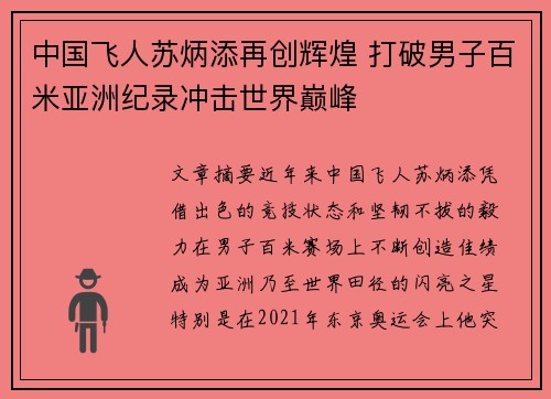 中国飞人苏炳添再创辉煌 打破男子百米亚洲纪录冲击世界巅峰