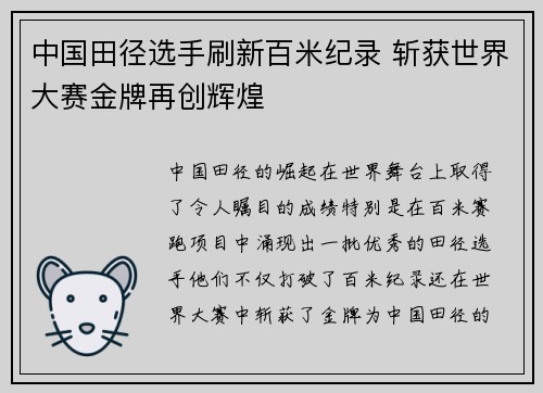 中国田径选手刷新百米纪录 斩获世界大赛金牌再创辉煌