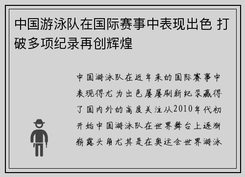中国游泳队在国际赛事中表现出色 打破多项纪录再创辉煌
