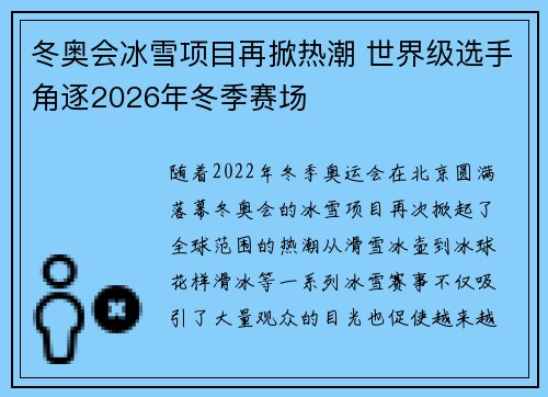 冬奥会冰雪项目再掀热潮 世界级选手角逐2026年冬季赛场