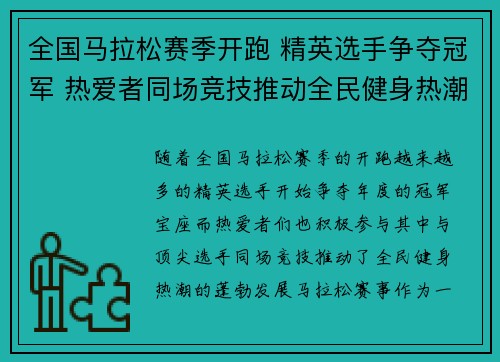 全国马拉松赛季开跑 精英选手争夺冠军 热爱者同场竞技推动全民健身热潮