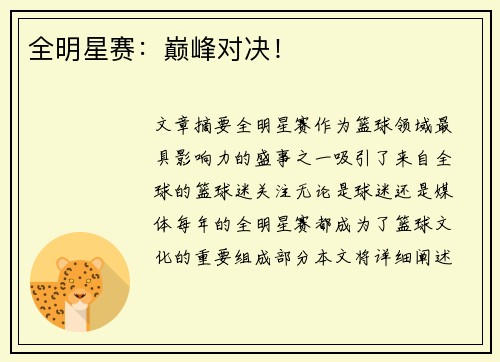 全明星赛：巅峰对决！