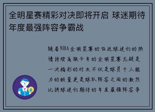 全明星赛精彩对决即将开启 球迷期待年度最强阵容争霸战