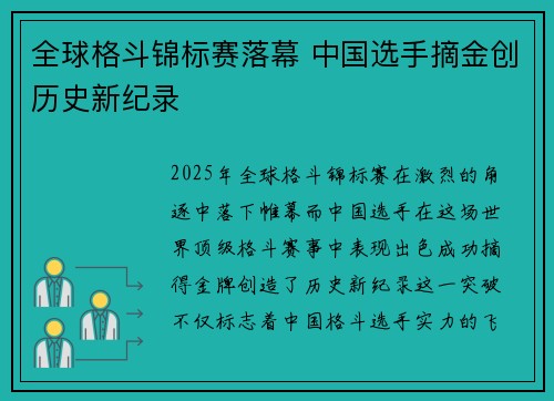 全球格斗锦标赛落幕 中国选手摘金创历史新纪录
