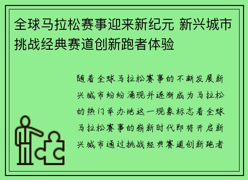 全球马拉松赛事迎来新纪元 新兴城市挑战经典赛道创新跑者体验