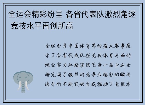 全运会精彩纷呈 各省代表队激烈角逐 竞技水平再创新高
