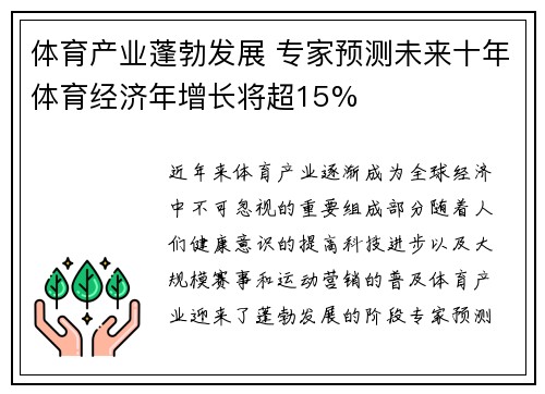 体育产业蓬勃发展 专家预测未来十年体育经济年增长将超15%