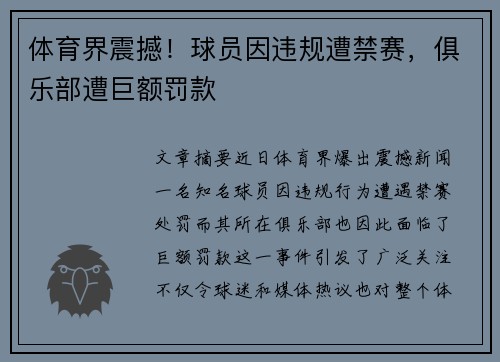 体育界震撼！球员因违规遭禁赛，俱乐部遭巨额罚款