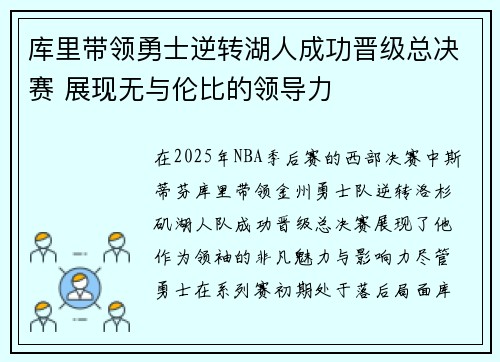 库里带领勇士逆转湖人成功晋级总决赛 展现无与伦比的领导力