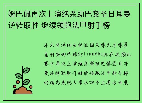 姆巴佩再次上演绝杀助巴黎圣日耳曼逆转取胜 继续领跑法甲射手榜