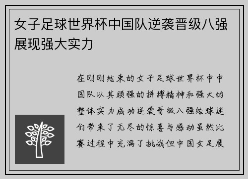 女子足球世界杯中国队逆袭晋级八强展现强大实力