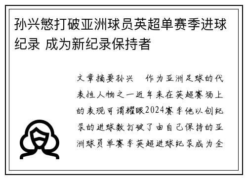 孙兴慜打破亚洲球员英超单赛季进球纪录 成为新纪录保持者