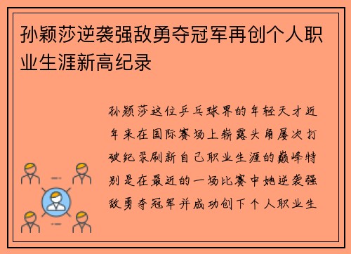 孙颖莎逆袭强敌勇夺冠军再创个人职业生涯新高纪录