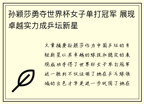 孙颖莎勇夺世界杯女子单打冠军 展现卓越实力成乒坛新星