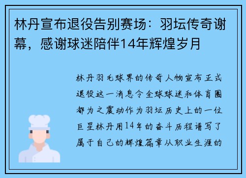 林丹宣布退役告别赛场：羽坛传奇谢幕，感谢球迷陪伴14年辉煌岁月