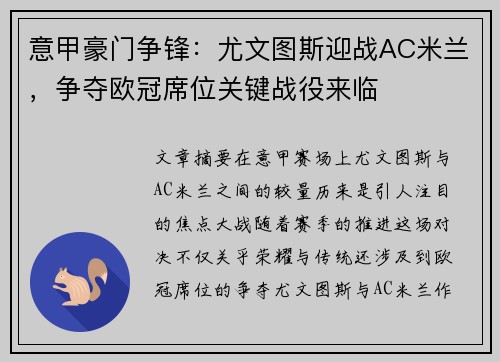 意甲豪门争锋：尤文图斯迎战AC米兰，争夺欧冠席位关键战役来临