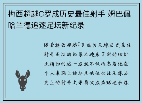 梅西超越C罗成历史最佳射手 姆巴佩哈兰德追逐足坛新纪录