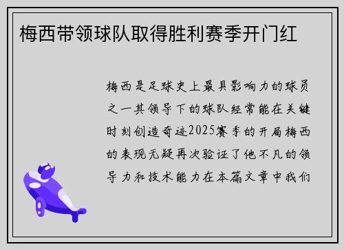 梅西带领球队取得胜利赛季开门红