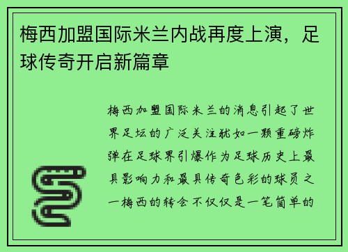 梅西加盟国际米兰内战再度上演，足球传奇开启新篇章