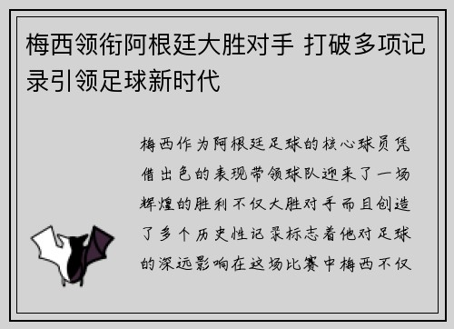 梅西领衔阿根廷大胜对手 打破多项记录引领足球新时代