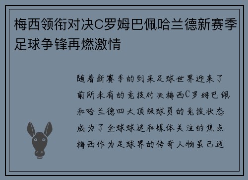 梅西领衔对决C罗姆巴佩哈兰德新赛季足球争锋再燃激情