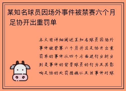 某知名球员因场外事件被禁赛六个月 足协开出重罚单